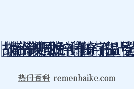 故南台侍御史周公挽辞（讳伯琦，字伯温，号造句是什么意思的图片